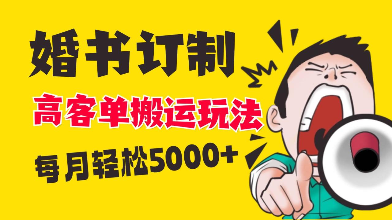 小红书蓝海赛道，婚书定制搬运高客单价玩法，轻松月入5000+-久创网