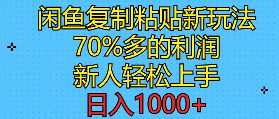 闲鱼复制粘贴新玩法，70%利润，新人轻松上手，日入1000+-久创网