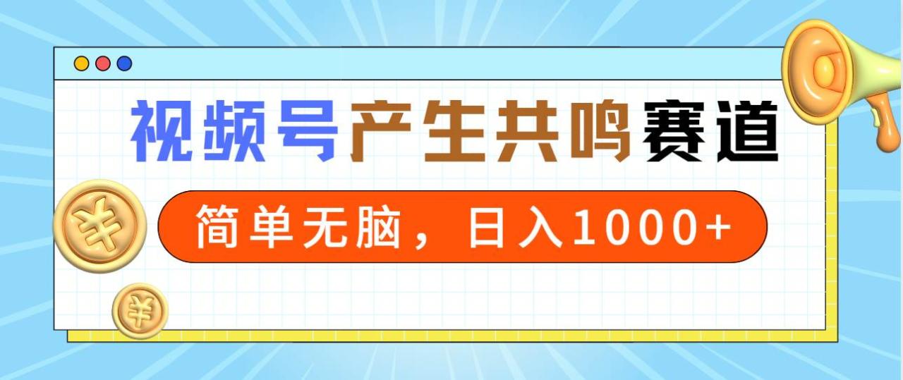 图片[1]-2024年视频号，产生共鸣赛道，简单无脑，一分钟一条视频，日入1000+-久创网