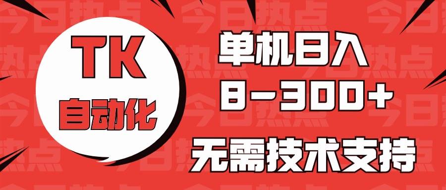 图片[1]-海外手机版TK自动化，单机收益8~300+，无需技术支持，新手小白均可操作-久创网