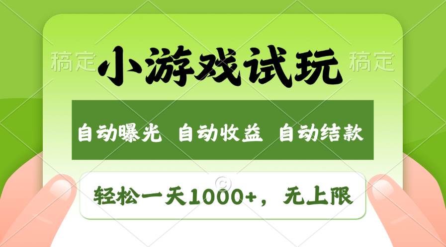 轻松日入1000+，小游戏试玩，收益无上限，全新市场！-久创网