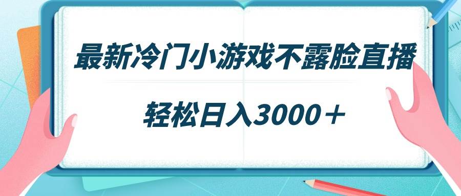 图片[1]-最新冷门小游戏不露脸直播，场观稳定几千，轻松日入3000＋-久创网