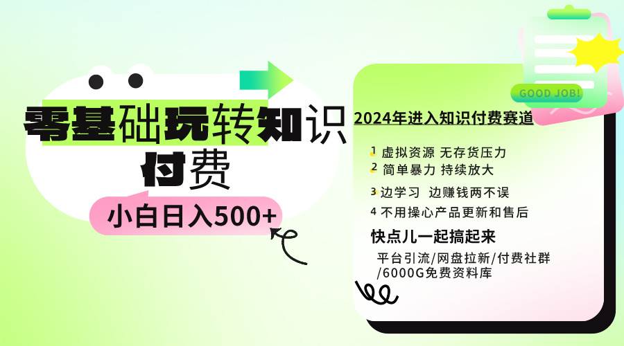 图片[1]-0基础知识付费玩法 小白也能日入500+ 实操教程-久创网