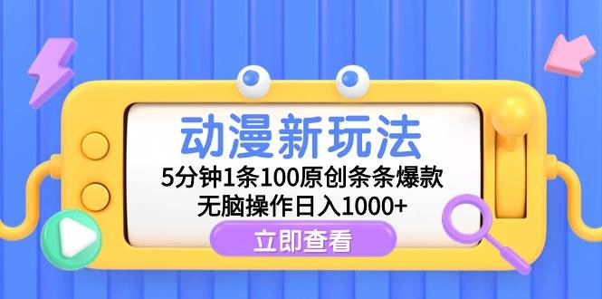 动漫新玩法，5分钟1条100原创条条爆款，无脑操作日入1000+-久创网