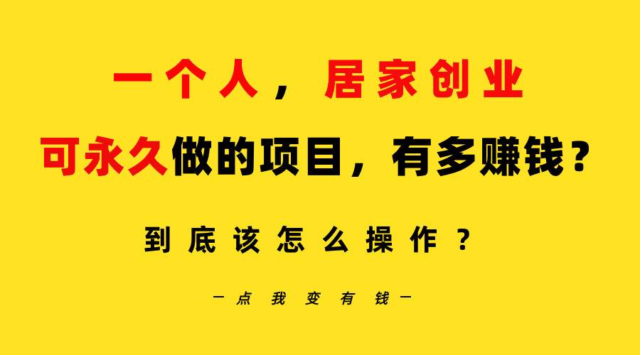 一个人，居家创业：B站每天10分钟，单账号日引创业粉100+，月稳定变现5W…-久创网