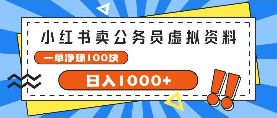 小红书卖公务员考试虚拟资料，一单净赚100，日入1000+-久创网