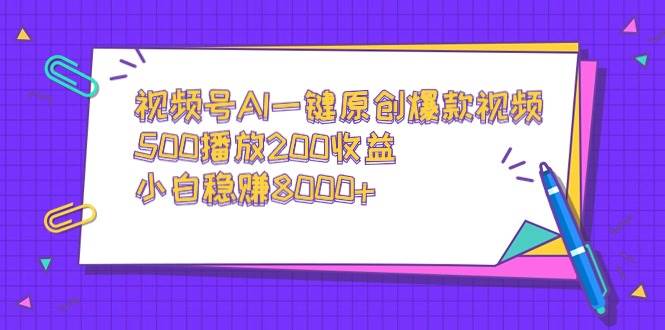 图片[1]-视频号AI一键原创爆款视频，500播放200收益，小白稳赚8000+-久创网