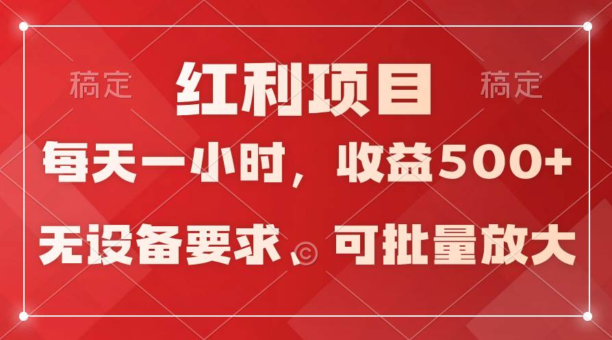 日均收益500+，全天24小时可操作，可批量放大，稳定！-久创网