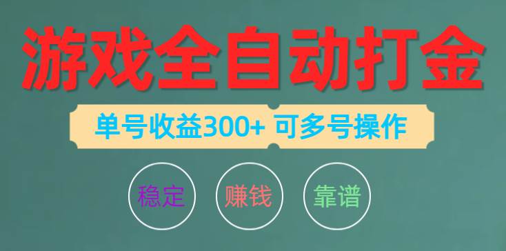 游戏全自动打金，单号收益200左右 可多号操作-久创网