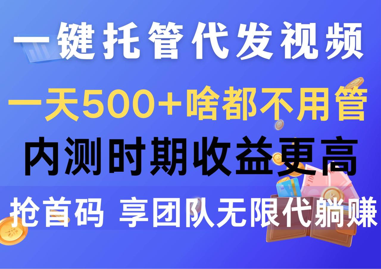 图片[1]-一键托管代发视频，一天500+啥都不用管，内测时期收益更高，抢首码，享…-久创网