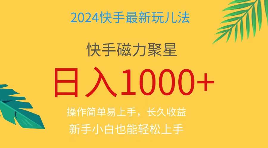 2024蓝海项目快手磁力巨星做任务，小白无脑自撸日入1000+、-久创网