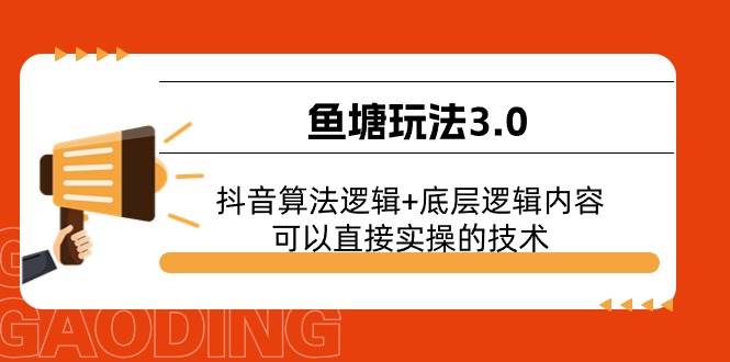 鱼塘玩法3.0：抖音算法逻辑+底层逻辑内容，可以直接实操的技术-久创网