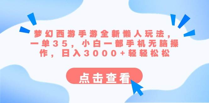 图片[1]-梦幻西游手游全新懒人玩法 一单35 小白一部手机无脑操作 日入3000+轻轻松松-久创网