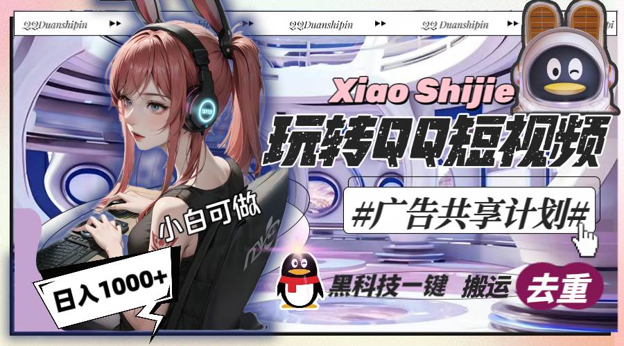 一天收入1000+，黑科技一键搬运去重，玩转QQ短视频广告共享计划-久创网