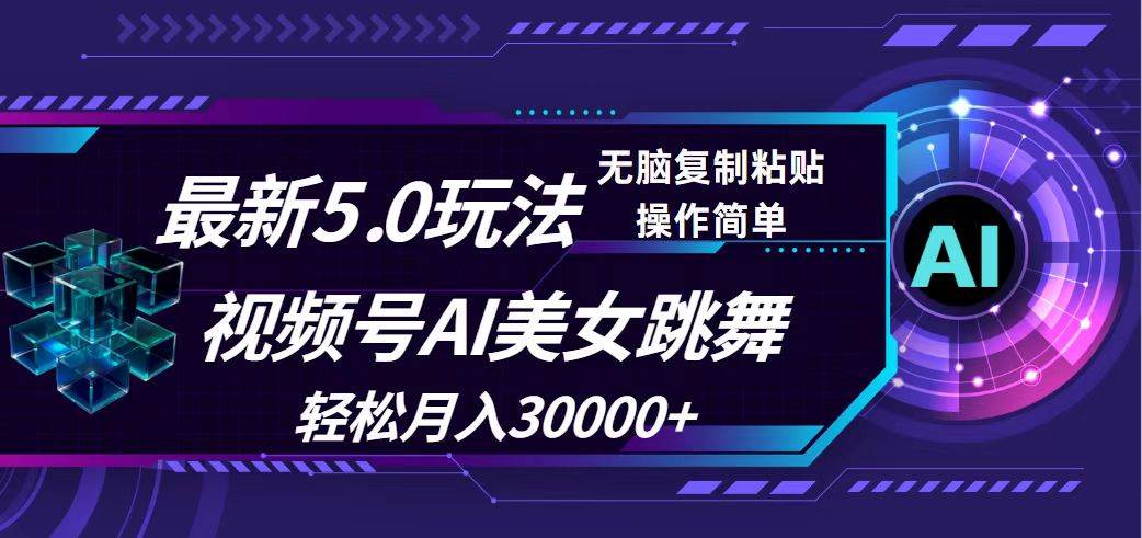 视频号5.0最新玩法，AI美女跳舞，轻松月入30000+-久创网