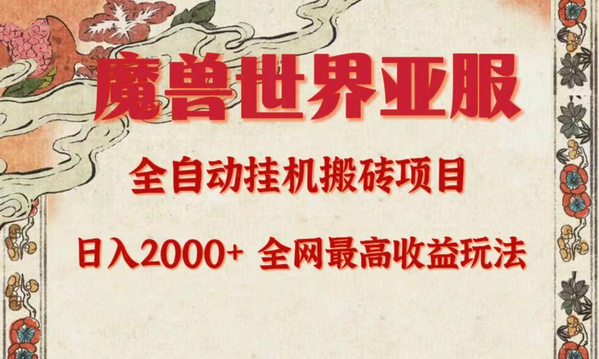 亚服魔兽全自动搬砖项目，日入2000+，全网独家最高收益玩法。-久创网