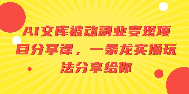 图片[1]-AI文库被动副业变现项目分享课，一条龙实操玩法分享给你-久创网