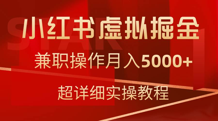 图片[1]-小红书虚拟掘金，兼职操作月入5000+，超详细教程-久创网