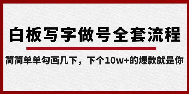 白板写字做号全套流程-完结，简简单单勾画几下，下个10w+的爆款就是你-久创网