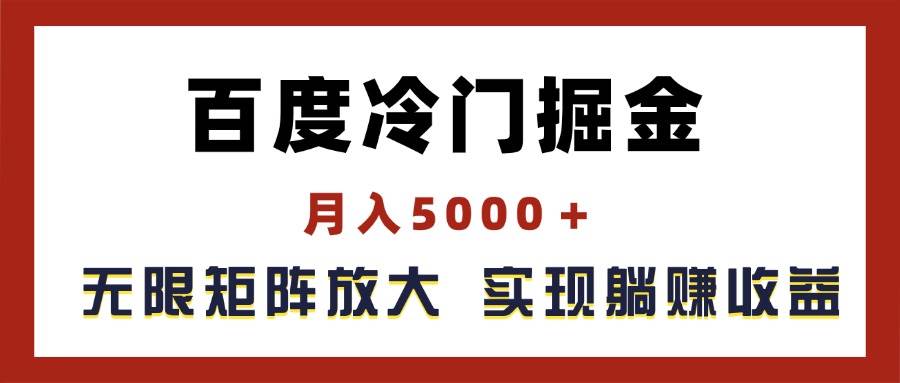 百度冷门掘金，月入5000＋，无限矩阵放大，实现管道躺赚收益-久创网