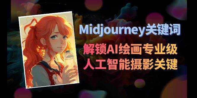 图片[1]-Midjourney关键词-解锁AI绘画专业级人工智能摄影关键词表-久创网