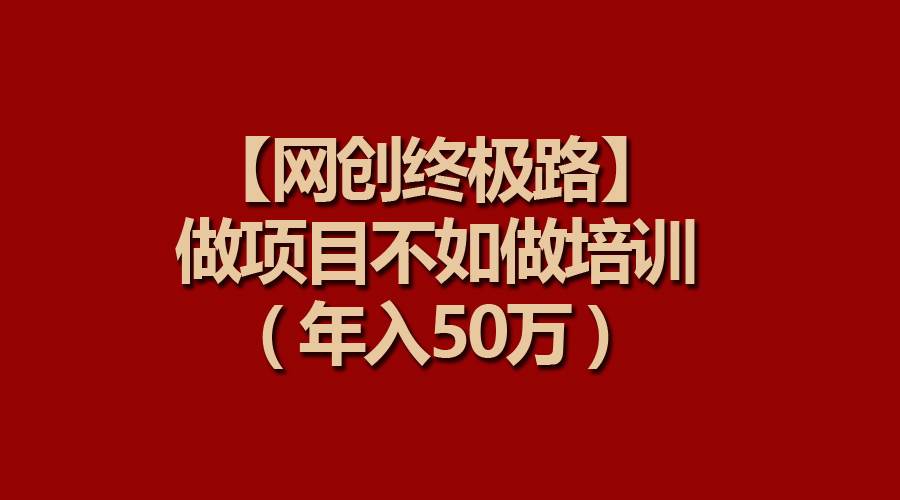 【网创终极路】做项目不如做项目培训，年入50万-久创网