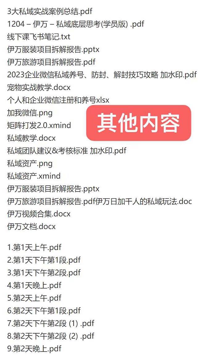 图片[2]-私域收费课程笔记：线下课录音+飞书笔记和文档PPt，私域必看！-久创网