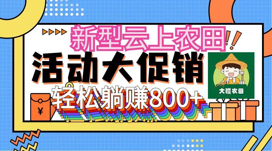 新型云上农田，全民种田收米 无人机播种，三位数 管道收益推广没有上限-久创网