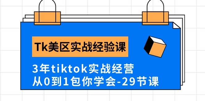 Tk美区实战经验课程分享，3年tiktok实战经营，从0到1包你学会（29节课）-久创网