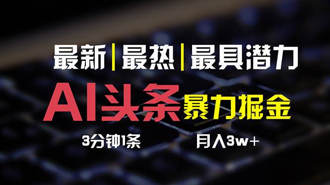 AI头条3天必起号，简单无需经验 3分钟1条 一键多渠道发布 复制粘贴月入3W+-久创网