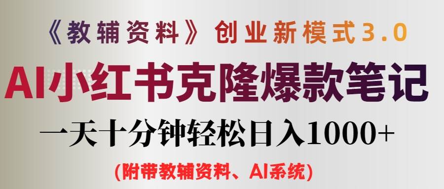 AI小红书教辅资料笔记新玩法，0门槛，一天十分钟发笔记轻松日入1000+（…-久创网