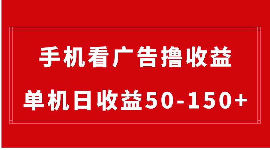 图片[1]-手机简单看广告撸收益，单机日收益50-150+，有手机就能做，可批量放大-久创网