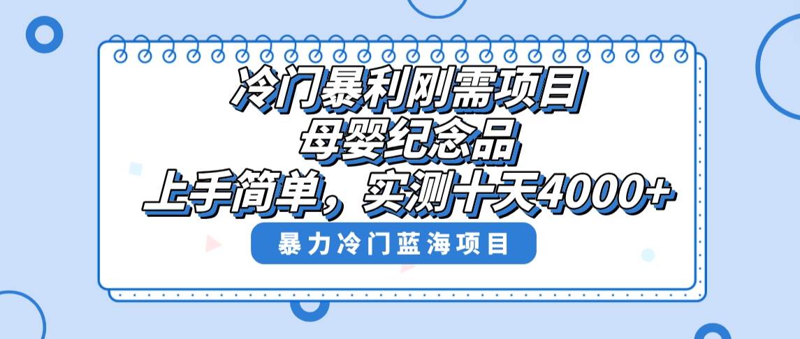 图片[1]-冷门暴利刚需项目，母婴纪念品赛道，实测十天搞了4000+，小白也可上手操作-久创网