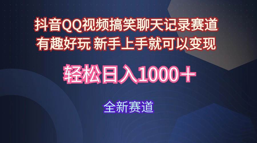 玩法就是用趣味搞笑的聊天记录形式吸引年轻群体  从而获得视频的商业价…-久创网