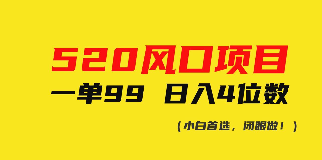 520风口项目一单99 日入4位数(小白首选，闭眼做！)-久创网