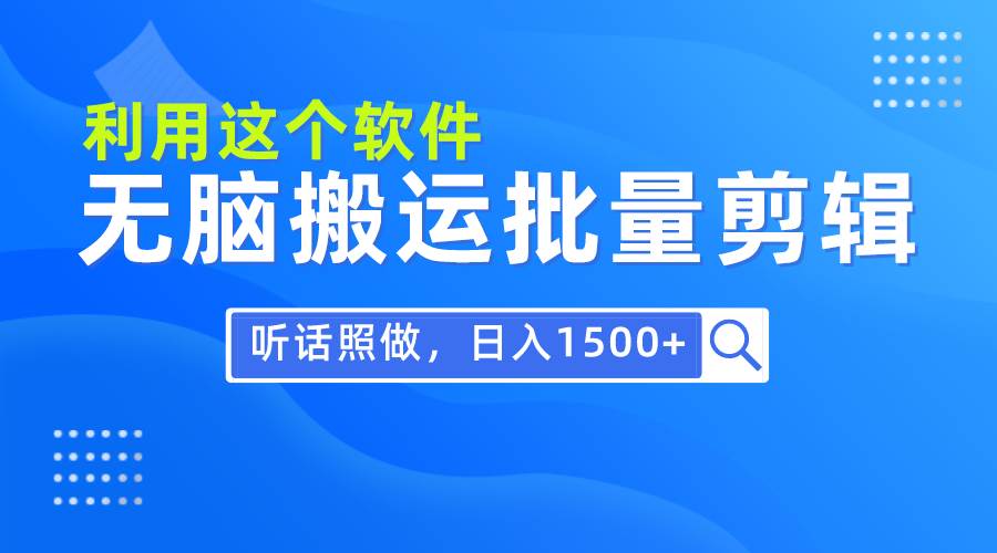 每天30分钟，0基础用软件无脑搬运批量剪辑，只需听话照做日入1500+-久创网