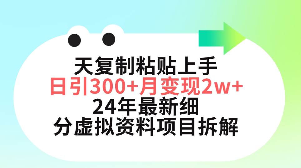 三天复制粘贴上手日引300+月变现5位数 小红书24年最新细分虚拟资料项目拆解-久创网