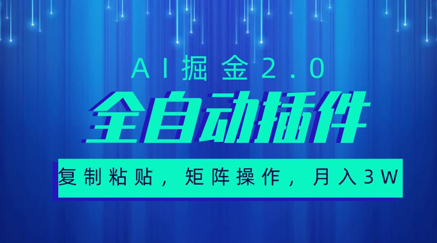 超级全自动插件，AI掘金2.0，粘贴复制，矩阵操作，月入3W+-久创网