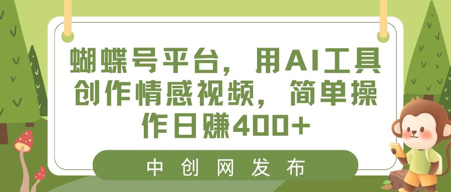 图片[1]-蝴蝶号平台，用AI工具创作情感视频，简单操作日赚400+-久创网