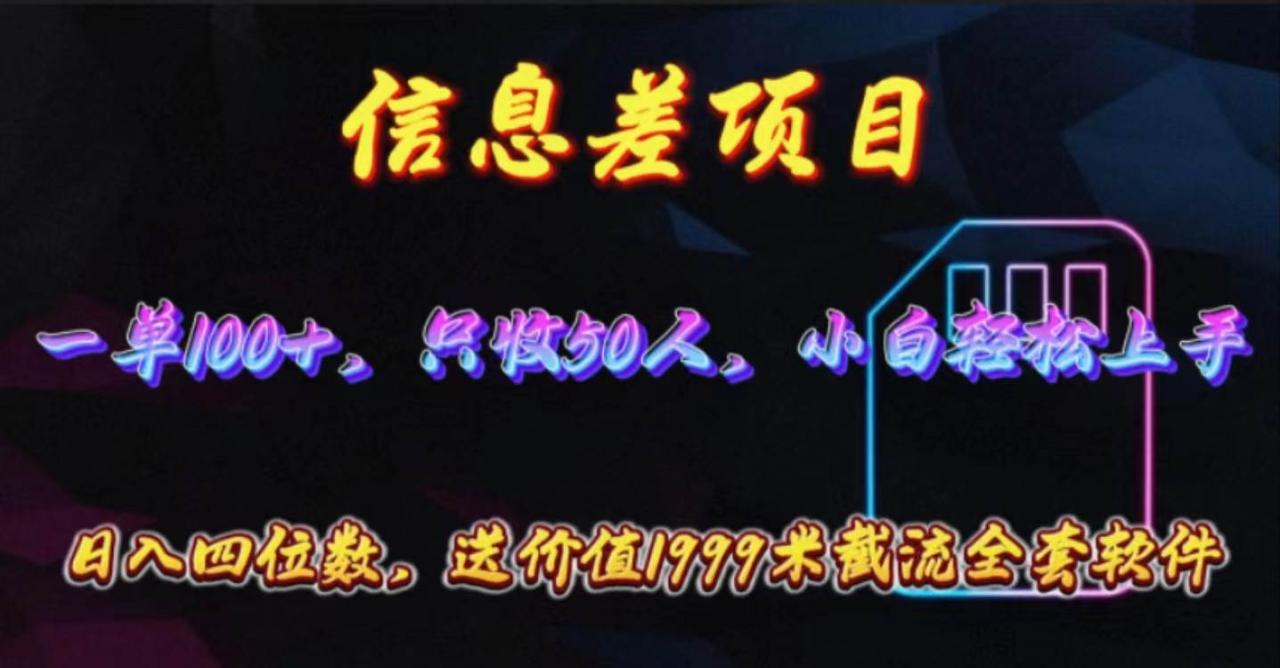 信息差项目，零门槛手机卡推广，一单100+，送价值1999元全套截流软件-久创网