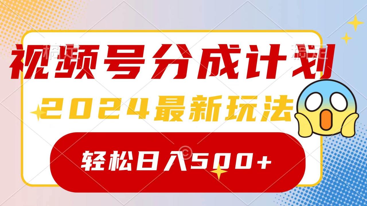 2024玩转视频号分成计划，一键生成原创视频，收益翻倍的秘诀，日入500+-久创网