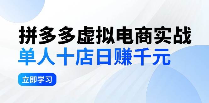 拼夕夕虚拟电商实战：单人10店日赚千元，深耕老项目，稳定盈利不求风口-久创网