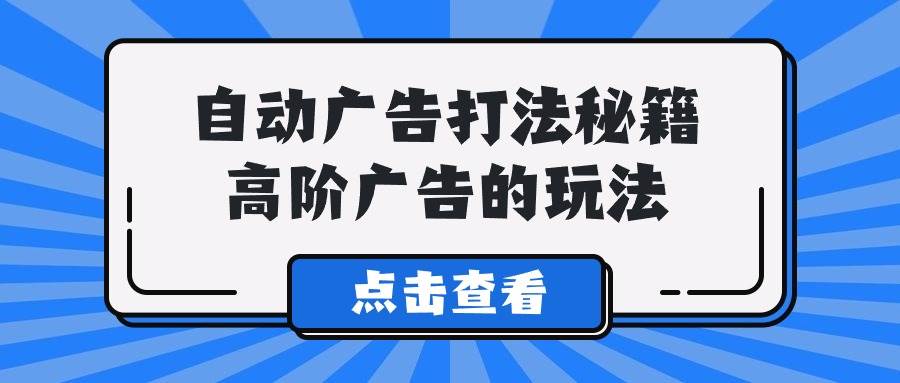 A lice自动广告打法秘籍，高阶广告的玩法-久创网