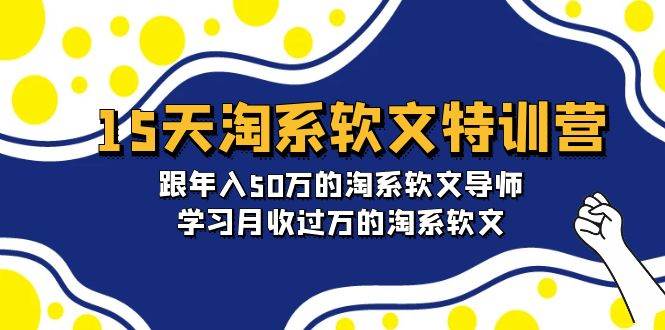 15天-淘系软文特训营：跟年入50万的淘系软文导师，学习月收过万的淘系软文-久创网