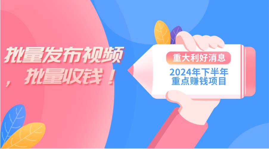 图片[1]-2024年下半年重点赚钱项目：批量剪辑，批量收益。一台电脑即可 新手小…-久创网