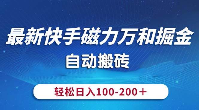 最新快手磁力万和掘金，自动搬砖，轻松日入100-200，操作简单-久创网