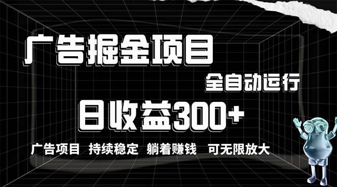 利用广告进行掘金，动动手指就能日入300+无需养机，小白无脑操作，可无…-久创网