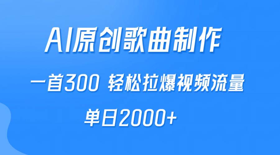 图片[1]-AI制作原创歌曲，一首300，轻松拉爆视频流量，单日2000+-久创网