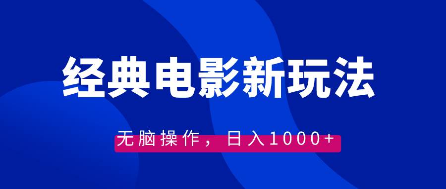 经典电影情感文案新玩法，无脑操作，日入1000+（教程+素材）-久创网