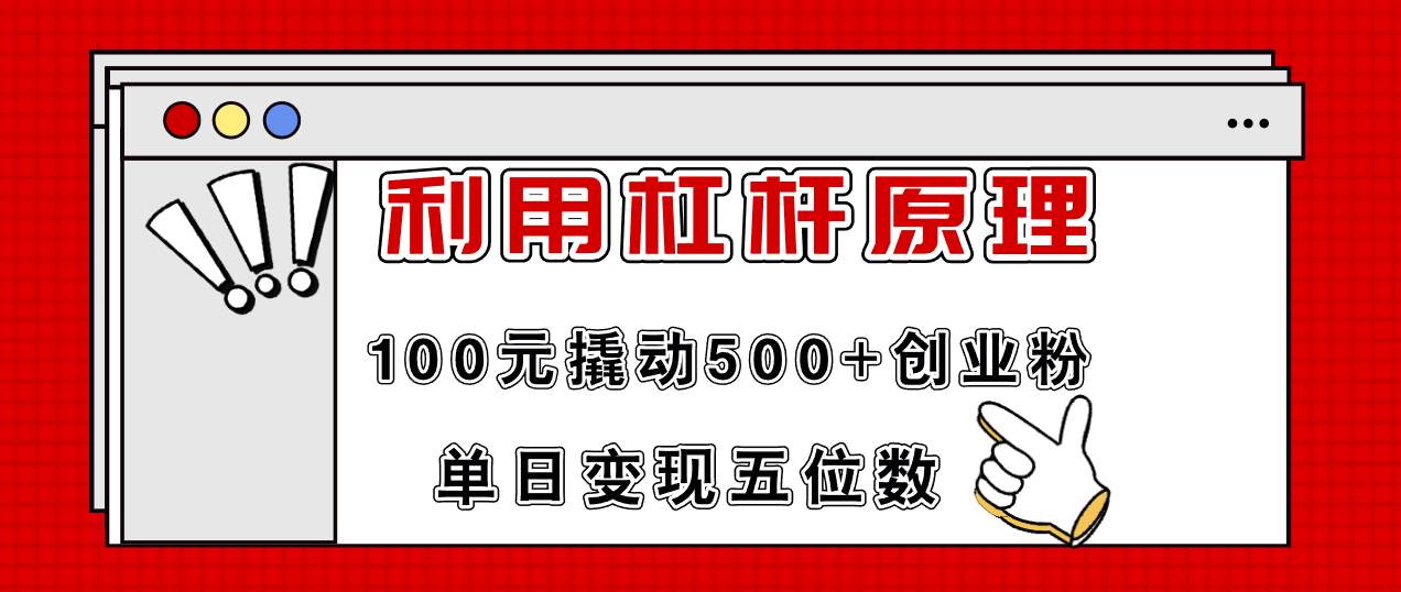 利用杠杆100元撬动500+创业粉，单日变现5位数-久创网